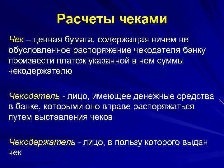 Расчеты чеками Чек – ценная бумага, содержащая ничем не обусловленное распоряжение чекодателя банку произвести