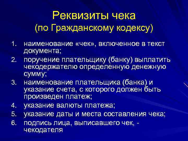 Реквизиты чека (по Гражданскому кодексу) 1. наименование «чек» , включенное в текст 2. 3.