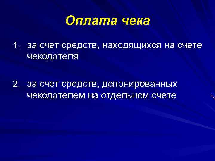 Оплата чека 1. за счет средств, находящихся на счете чекодателя 2. за счет средств,