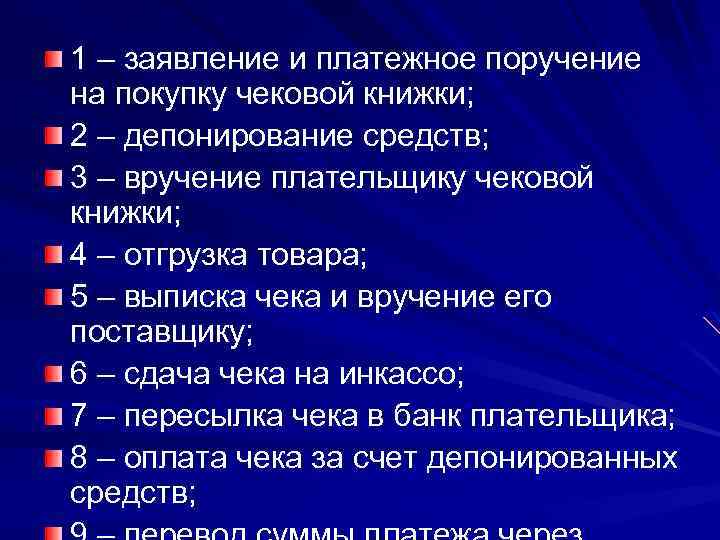 1 – заявление и платежное поручение на покупку чековой книжки; 2 – депонирование средств;