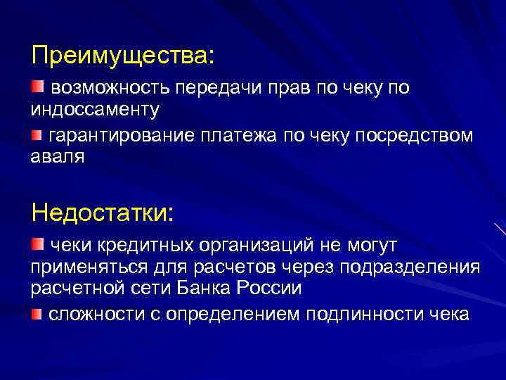 Преимущества: возможность передачи прав по чеку по индоссаменту гарантирование платежа по чеку посредством аваля