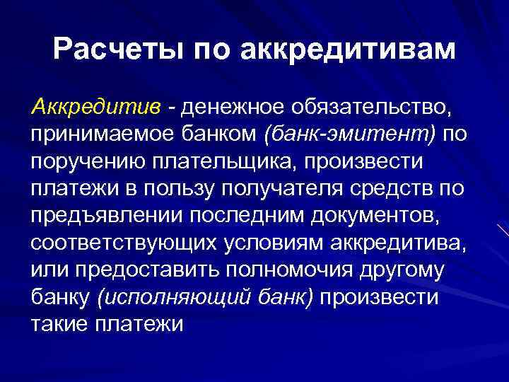 Расчеты по аккредитивам Аккредитив - денежное обязательство, принимаемое банком (банк-эмитент) по поручению плательщика, произвести