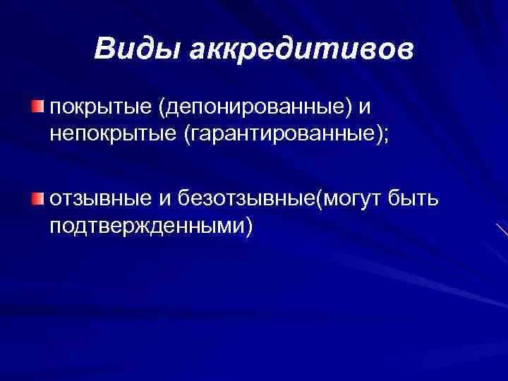 Виды аккредитивов покрытые (депонированные) и непокрытые (гарантированные); отзывные и безотзывные(могут быть подтвержденными) 