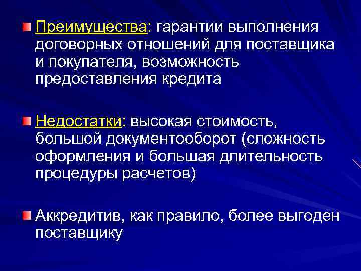 Преимущества: гарантии выполнения договорных отношений для поставщика и покупателя, возможность предоставления кредита Недостатки: высокая