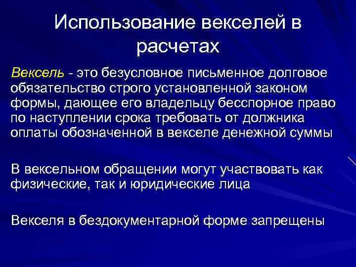 Использование векселей в расчетах Вексель - это безусловное письменное долговое обязательство строго установленной законом