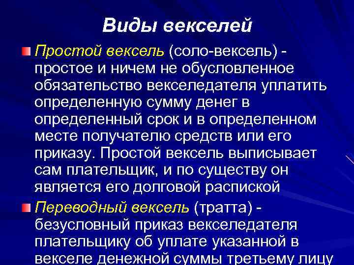 Виды векселей Простой вексель (соло-вексель) простое и ничем не обусловленное обязательство векселедателя уплатить определенную