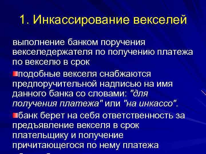 1. Инкассирование векселей выполнение банком поручения векселедержателя по получению платежа по векселю в срок