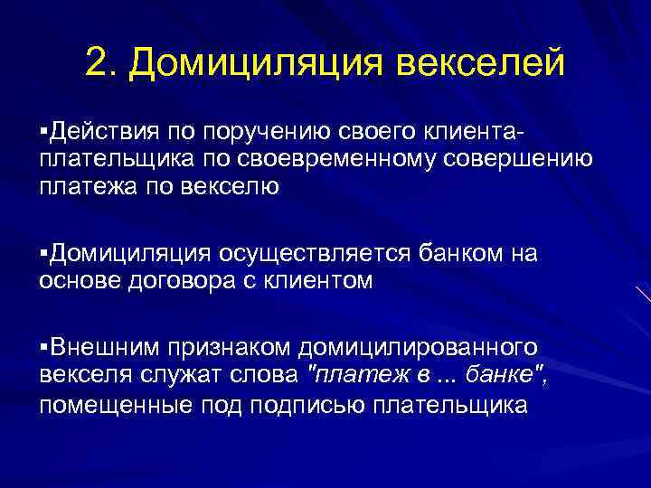 2. Домициляция векселей §Действия по поручению своего клиента- плательщика по своевременному совершению платежа по