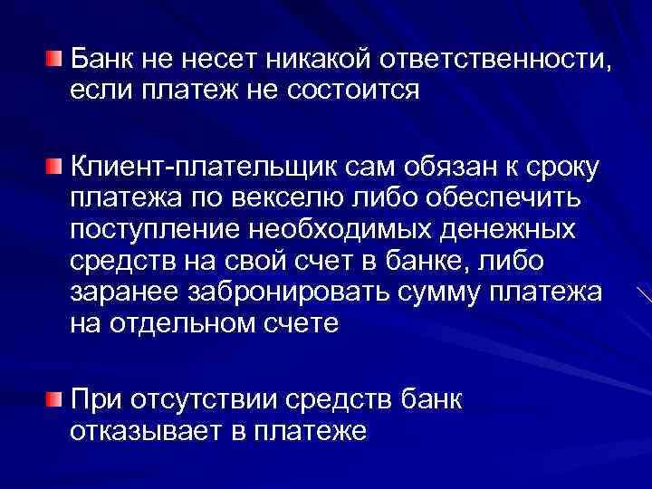 Банк не несет никакой ответственности, если платеж не состоится Клиент-плательщик сам обязан к сроку