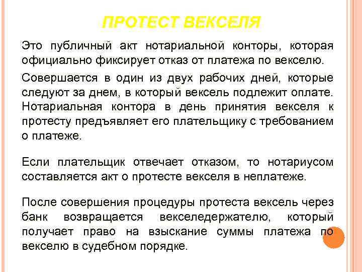 ПРОТЕСТ ВЕКСЕЛЯ Это публичный акт нотариальной конторы, которая официально фиксирует отказ от платежа по