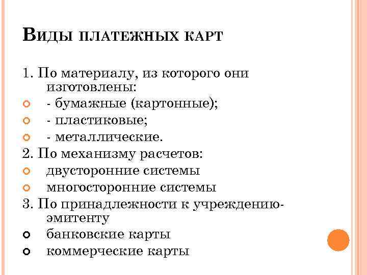 ВИДЫ ПЛАТЕЖНЫХ КАРТ 1. По материалу, из которого они изготовлены: - бумажные (картонные); -