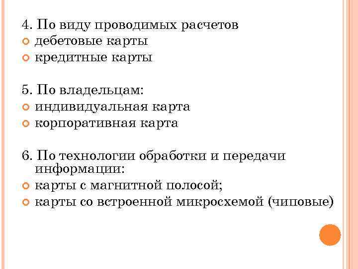 4. По виду проводимых расчетов дебетовые карты кредитные карты 5. По владельцам: индивидуальная карта