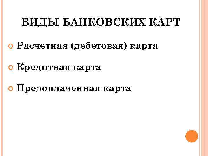 ВИДЫ БАНКОВСКИХ КАРТ Расчетная (дебетовая) карта Кредитная карта Предоплаченная карта 