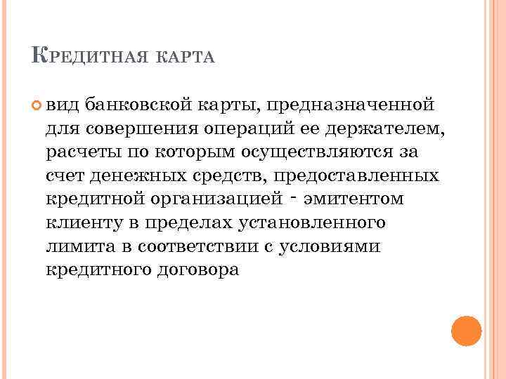 КРЕДИТНАЯ КАРТА вид банковской карты, предназначенной для совершения операций ее держателем, расчеты по которым