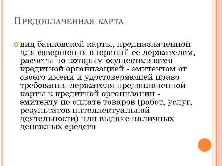 ПРЕДОПЛАЧЕННАЯ КАРТА вид банковской карты, предназначенной для совершения операций ее держателем, расчеты по которым