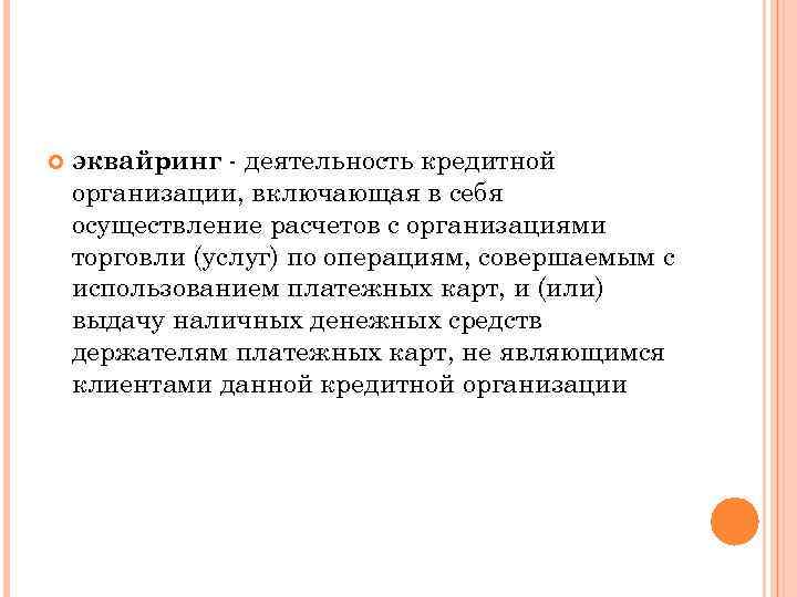  эквайринг - деятельность кредитной организации, включающая в себя осуществление расчетов с организациями торговли