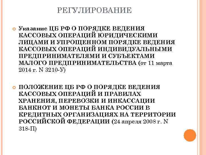 РЕГУЛИРОВАНИЕ Указание ЦБ РФ О ПОРЯДКЕ ВЕДЕНИЯ КАССОВЫХ ОПЕРАЦИЙ ЮРИДИЧЕСКИМИ ЛИЦАМИ И УПРОЩЕННОМ ПОРЯДКЕ