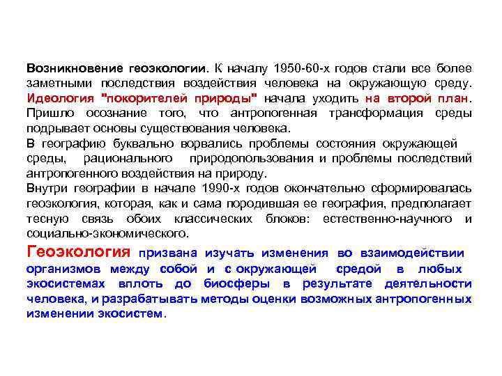 Возникновение геоэкологии. К началу 1950 60 х годов стали все более заметными последствия воздействия