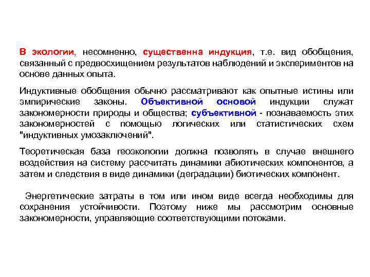 В экологии, несомненно, существенна индукция, т. е. вид обобщения, связанный с предвосхищением результатов наблюдений