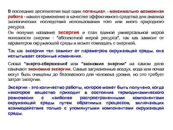 В последние десятилетия еще один потенциал максимально возможная работа нашел применение в качестве эффективного