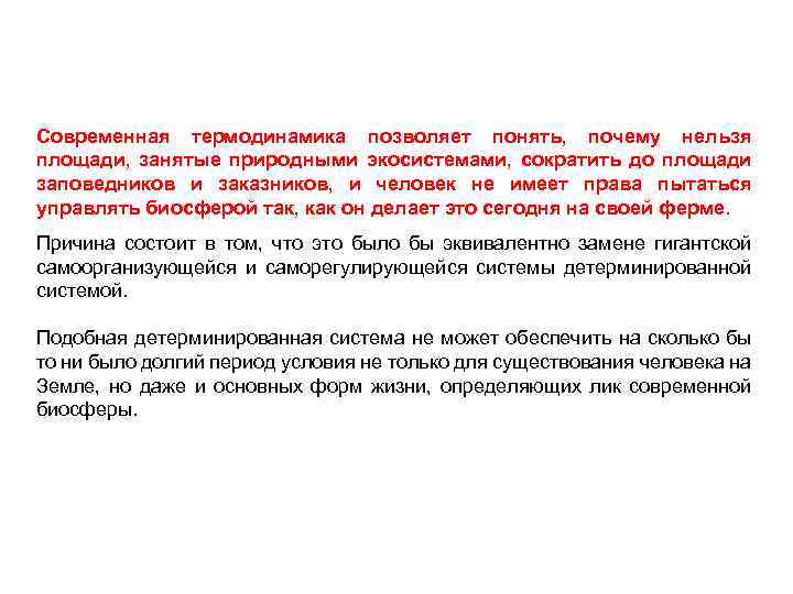 Современная термодинамика позволяет понять, почему нельзя площади, занятые природными экосистемами, сократить до площади заповедников