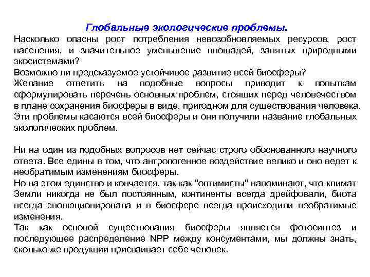 Глобальные экологические проблемы. Насколько опасны рост потребления невозобновляемых ресурсов, рост населения, и значительное уменьшение