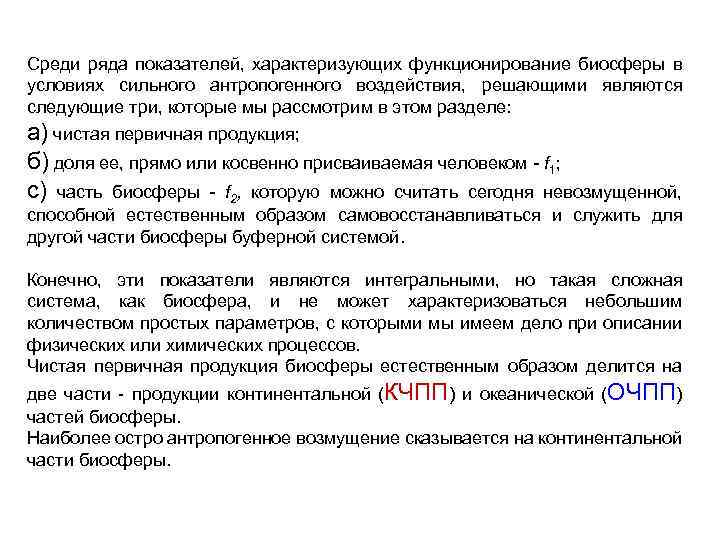 Среди ряда показателей, характеризующих функционирование биосферы в условиях сильного антропогенного воздействия, решающими являются следующие