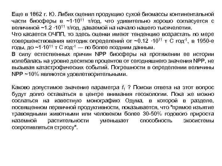 Еще в 1862 г. Ю. Либих оценил продукцию сухой биомассы континентальной части биосферы в