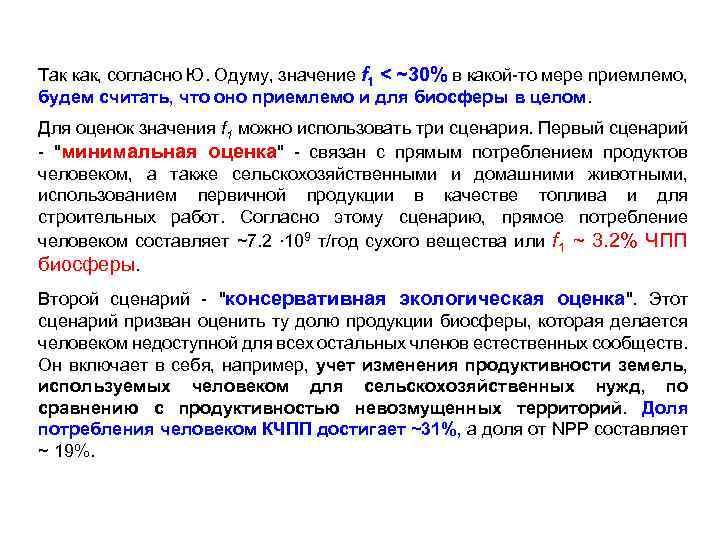 Так как, согласно Ю. Одуму, значение f 1 < ~30% в какой то мере
