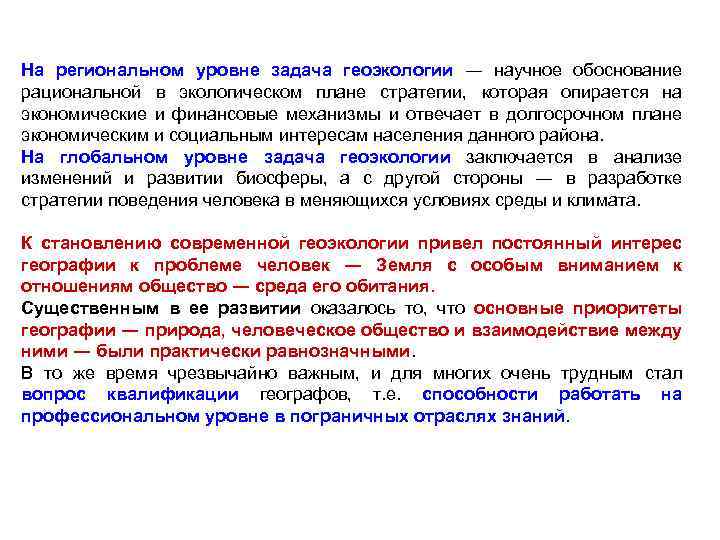 На региональном уровне задача геоэкологии ― научное обоснование рациональной в экологическом плане стратегии, которая