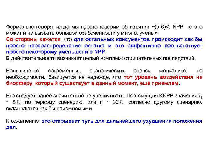 Формально говоря, когда мы просто говорим об изъятии ~(5 6)% NPP, то это может