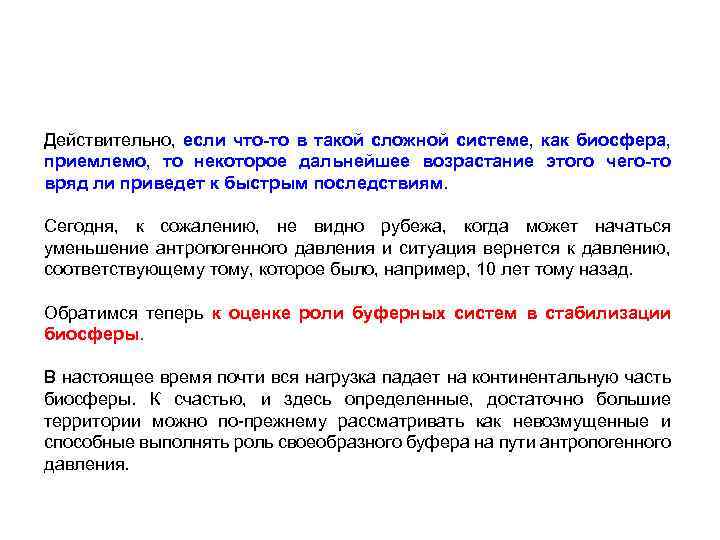 Действительно, если что то в такой сложной системе, как биосфера, приемлемо, то некоторое дальнейшее