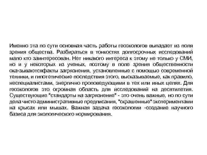 Именно эта по сути основная часть работы геоэкологов выпадает из поля зрения общества. Разбираться