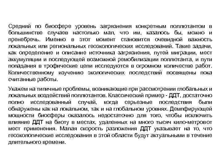 Средний по биосфере уровень загрязнения конкретным поллютантом в большинстве случаев настолько мал, что им,