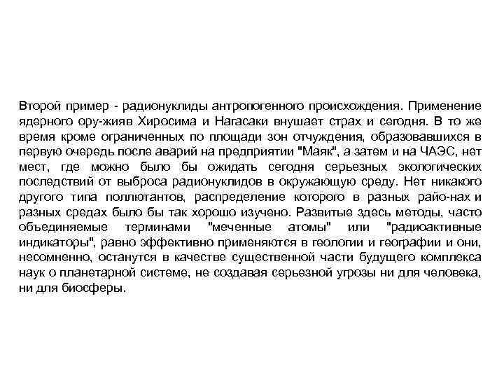 Второй пример радионуклиды антропогенного происхождения. Применение ядерного ору жия в Хиросима и Нагасаки внушает