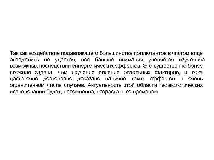 Так как воздействие подавляющего большинства поллютантов в чистом виде определить не удается, все больше