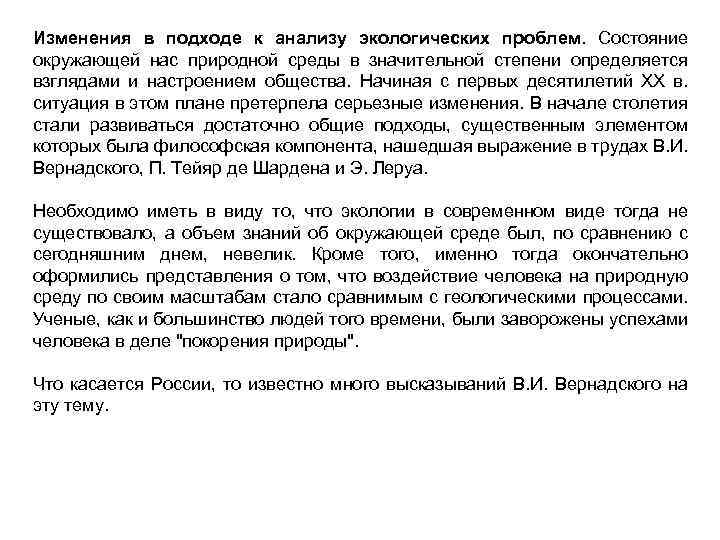 Изменения в подходе к анализу экологических проблем. Состояние окружающей нас природной среды в значительной