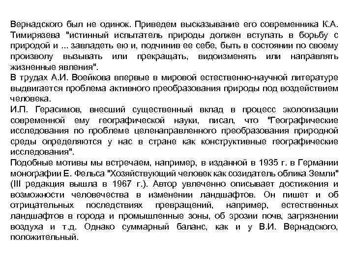 Вернадского был не одинок. Приведем высказывание его современника К. А. Тимирязева 