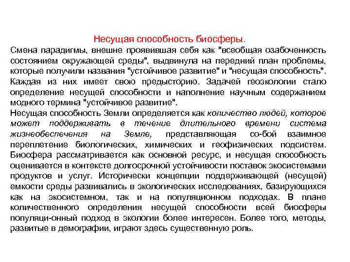 Несущая способность биосферы. Смена парадигмы, внешне проявившая себя как 