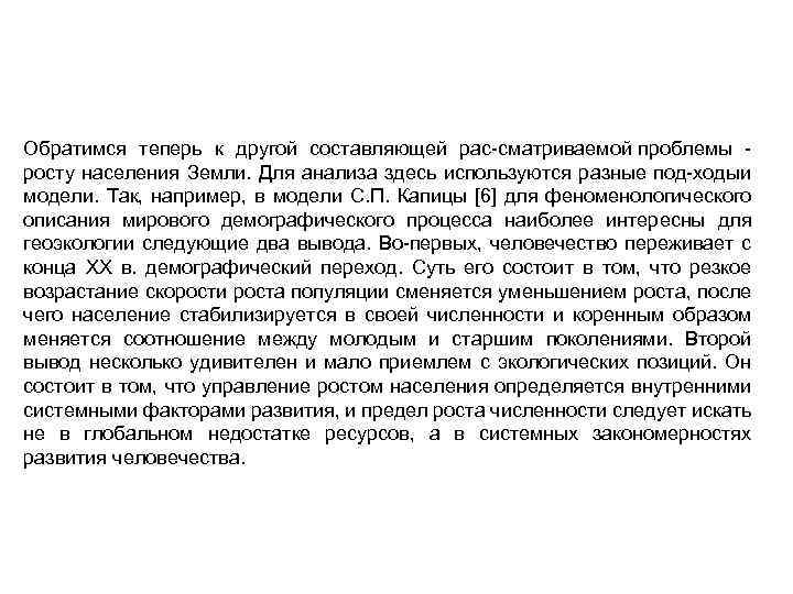 Обратимся теперь к другой составляющей рас сматриваемой проблемы росту населения Земли. Для анализа здесь