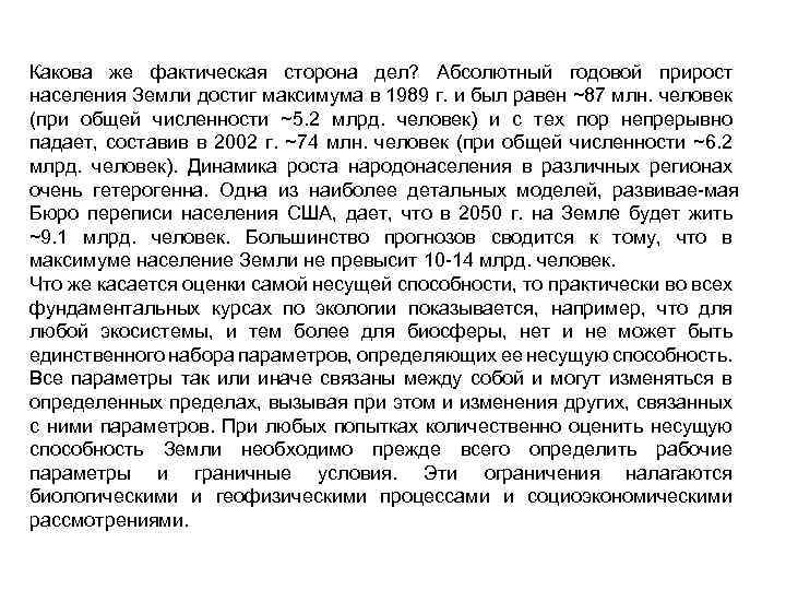 Какова же фактическая сторона дел? Абсолютный годовой прирост населения Земли достиг максимума в 1989