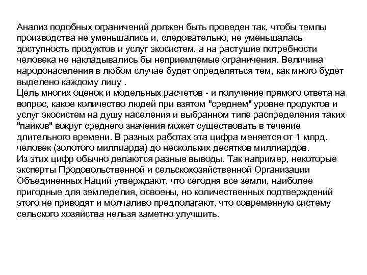 Анализ подобных ограничений должен быть проведен так, чтобы темпы производства не уменьшались и, следовательно,