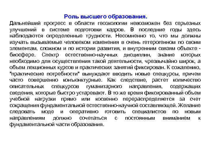 Роль высшего образования. Дальнейший прогресс в области геоэкологии невозможен без серьезных улучшений в системе