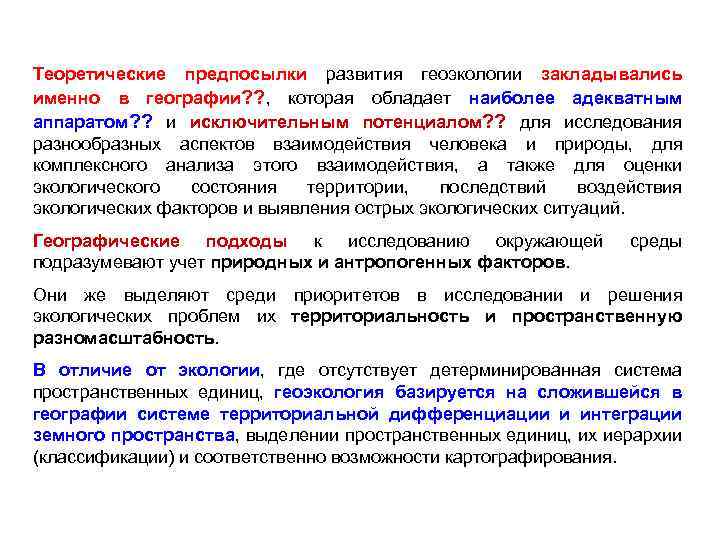 Теоретические предпосылки развития геоэкологии закладывались именно в географии? ? , которая обладает наиболее адекватным