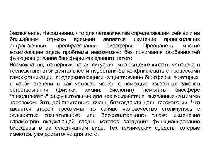 Заключение. Несомненно, что для человечества определяющим сейчас и на ближайшем отрезке времени является изучение