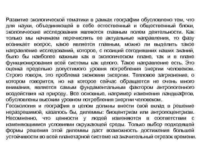 Развитие экологической тематики в рамках географии обусловлено тем, что для науки, объединяющей в себе