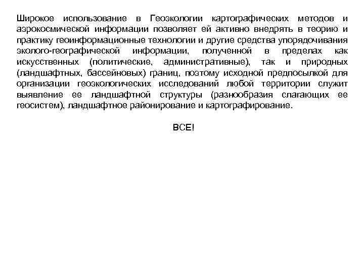 Широкое использование в Геоэкологии картографических методов и аэрокосмической информации позволяет ей активно внедрять в