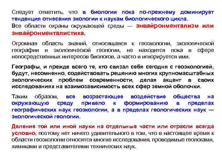 Следует отметить, что в биологии пока по прежнему доминирует тенденция отнесения экологии к наукам