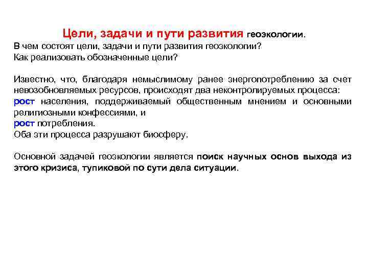 Цели, задачи и пути развития геоэкологии. В чем состоят цели, задачи и пути развития