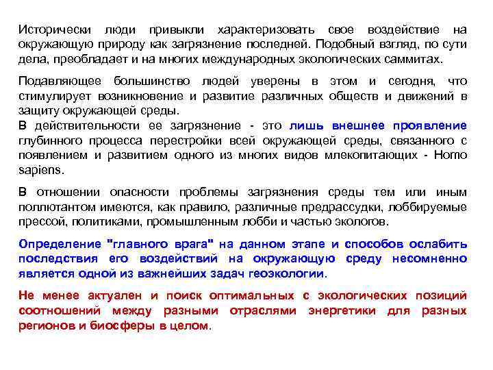 Исторически люди привыкли характеризовать свое воздействие на окружающую природу как загрязнение последней. Подобный взгляд,